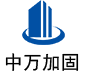 龙泉驿中万加固